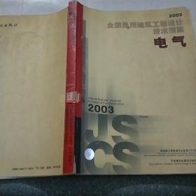 全国民用建筑工程设计技术措施.2003.电气