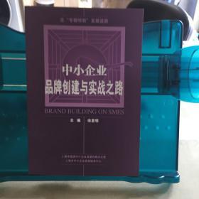 中小企业品牌创建与实战之路