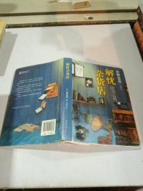 《解忧杂货店》。