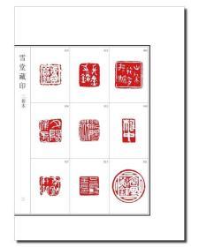 《雪堂藏印 (两种)》
罗振玉收藏的一千多件精品古玺印！
宣纸本 七折420元