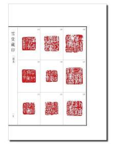 《雪堂藏印 (两种)》
罗振玉收藏的一千多件精品古玺印！
宣纸本 七折420元