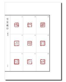 《雪堂藏印 (两种)》
罗振玉收藏的一千多件精品古玺印！
宣纸本 七折420元