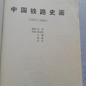 中国铁路史画:1876-1995年