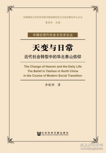 天变与日常：近代社会转型中的华北泰山信仰