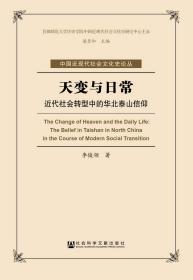 天变与日常：近代社会转型中的华北泰山信仰