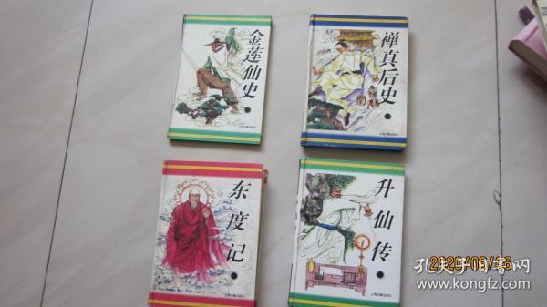 禅真后史 升仙传 东度记 金莲仙史 《十大古典神怪小说》丛书 共四册