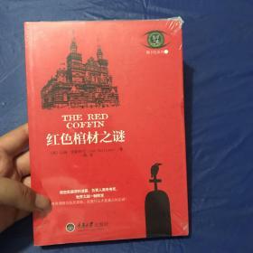 佩卡拉系列（2）：红色棺材之谜