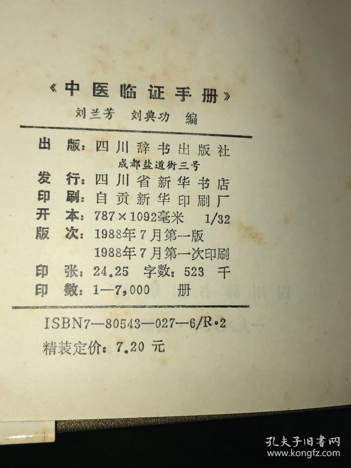 《中医临证手册》（精装，88年1版1印）（私藏未阅好品）