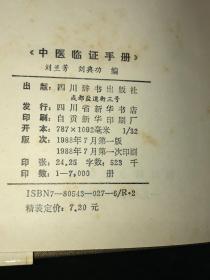 《中医临证手册》（精装，88年1版1印）（私藏未阅好品）