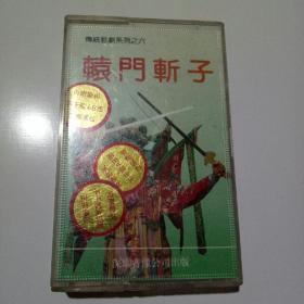 辕门斩子-传统婺剧系列之六
