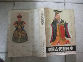 中国古代服饰史（16开本）