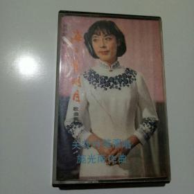 海上生明月磁带
