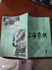 上海象棋1982年1期