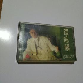你知我知磁带