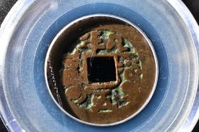 （丙2228）公博评级 清-道光通宝 阿克苏八年五 一枚 美80 1821年 24.3*1.0mm,3.3g
