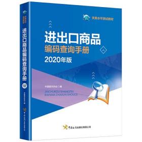 进出口商品编码查询手册2020年中国报关协会中国海关出版社