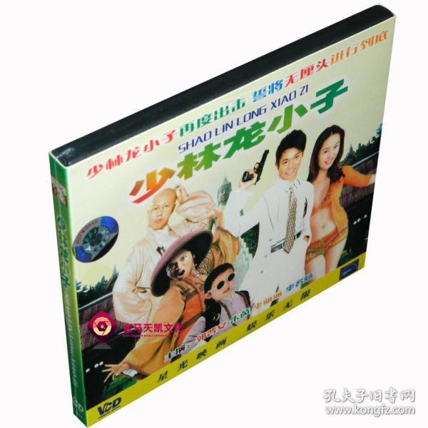 全新正版 少林龙小子/花花世界的和尚们 2VCD 郭晋安 朱茵 李丽丽