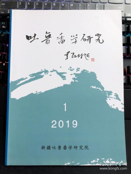 吐鲁番学研究2019.1