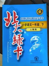 北大绿卡小学语文一年级下