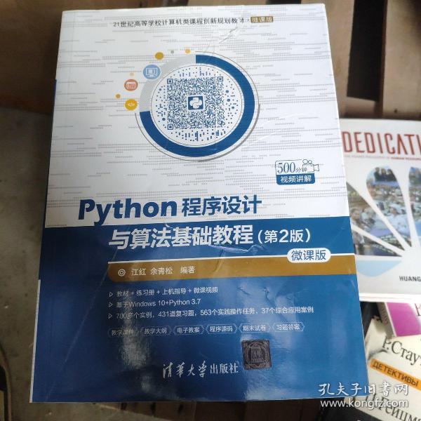 Python程序设计与算法基础教程（第2版）/21世纪高等学校计算机类课程创新规划教材·微课版