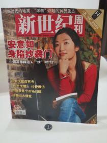 新世纪周刊    东北大鼠疫  安意如抄袭门  2007  2 期 2007.1  个人藏品 广告少半页  内页无污损