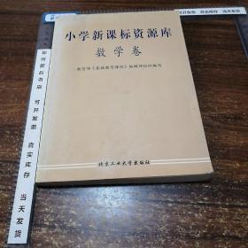 小学新课标资源库.数学卷