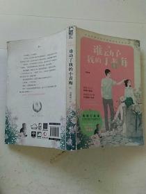 谁动了我的小青梅