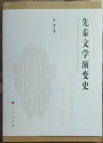 先秦文学演变史 [The Evolution History of Pre-qin Literature]