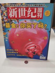 新世纪周刊   日记中的蒋介石  基金   2007 5  期 2007.3  个人藏品 广告少半页  内页无污损