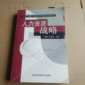 CHRP注册人力资源管理师指定培训教材：人力资源战略