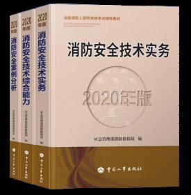 备考2021消防师考试 2020年版 教材 消防安全技术实务 案例分析 综合能力 全三册