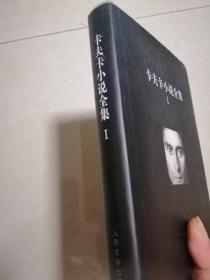 卡夫卡小说全集（1） （奥）卡夫卡（Franz Kafka）著