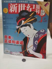 新世纪周刊 日本 正读与误读  船王卢作孚    2007   10期 2007.4  个人藏品 广告少半页  内页无污损