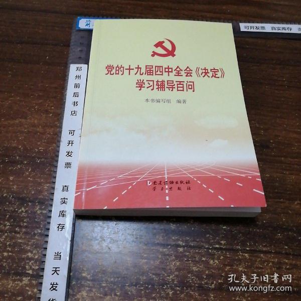 党的十九届四中全会《决定》学习辅导百问