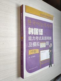 韩国语能力考试真题精解及模拟800题（中级）