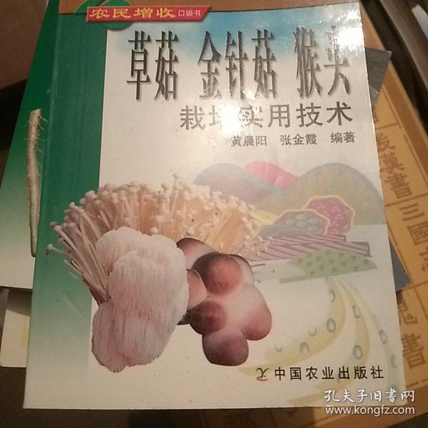 草菇金针菇猴头栽培实用技术——农民增收口袋书