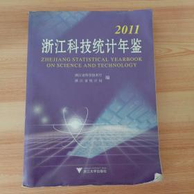 2011浙江科技统计年鉴