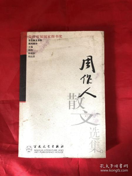 周作人散文选集——百花散文书系·现代散文丛书