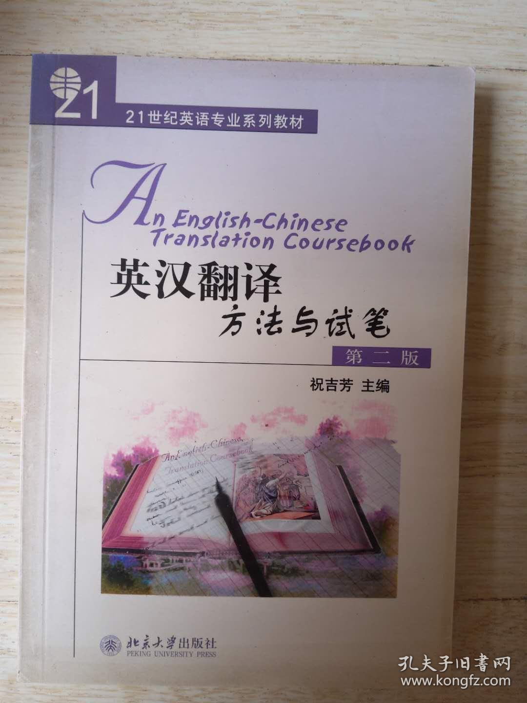 英汉翻译方法与试笔（第2版....
