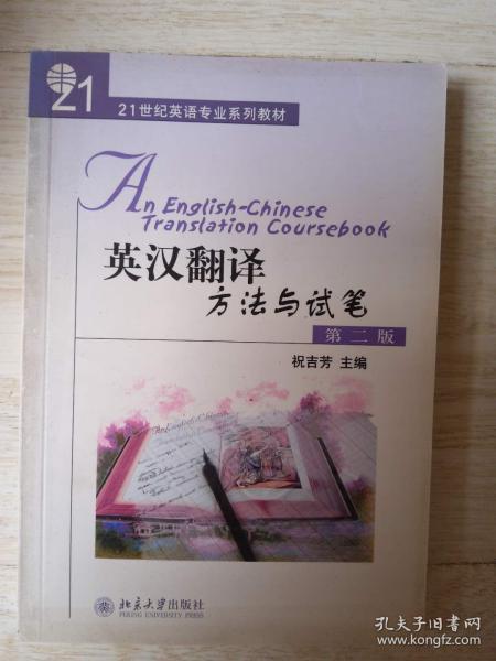 英汉翻译方法与试笔（第2版....