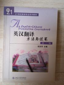 英汉翻译方法与试笔（第2版....