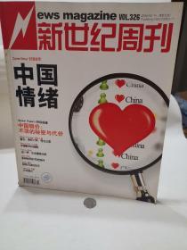 新世纪周刊   中国情绪  2008 14  期 2008.  5个人藏品 广告少半页  内页无污损