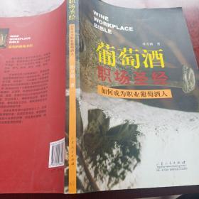 葡萄酒职场圣经：如何成为职业葡萄酒人