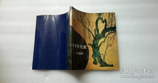 日本文化史 一个剖析    24开 铜版 印刷