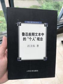 鲁迅前期文本中的“个人”观念