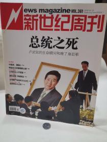 新世纪周刊    卢武铉 总统之死 2009  16 期 2009.  6个人藏品 广告少半页  内页无污损