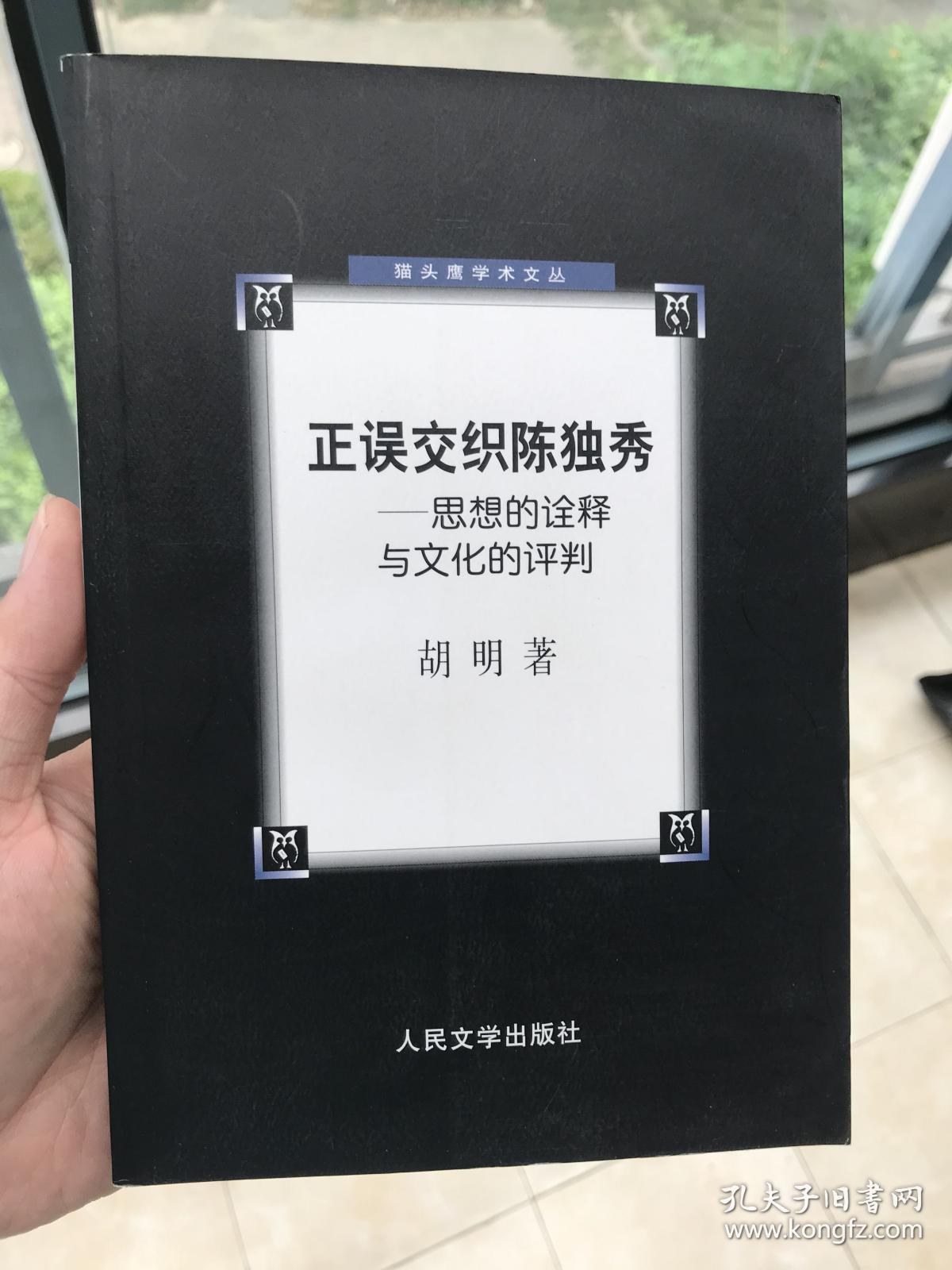 正误交织陈独秀-思想的诠释与文化的评判