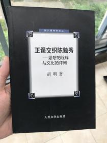 正误交织陈独秀-思想的诠释与文化的评判