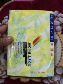 美国社会：《心灵的习性》的挑战 93年一版一印 精装B