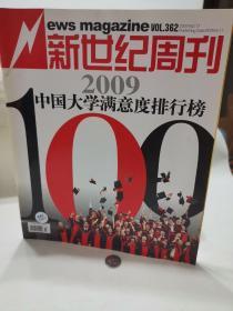 新世纪周刊  中国大学排行榜   2009  17 期 2009. 6 个人藏品 广告少半页  内页无污损
